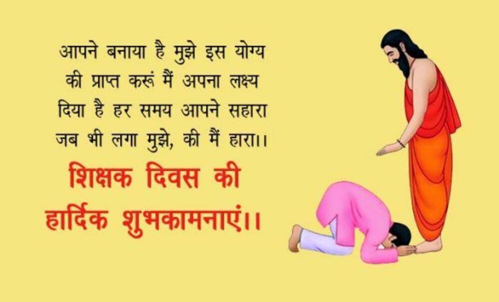 25 Teachers Day Wishes in Hindi