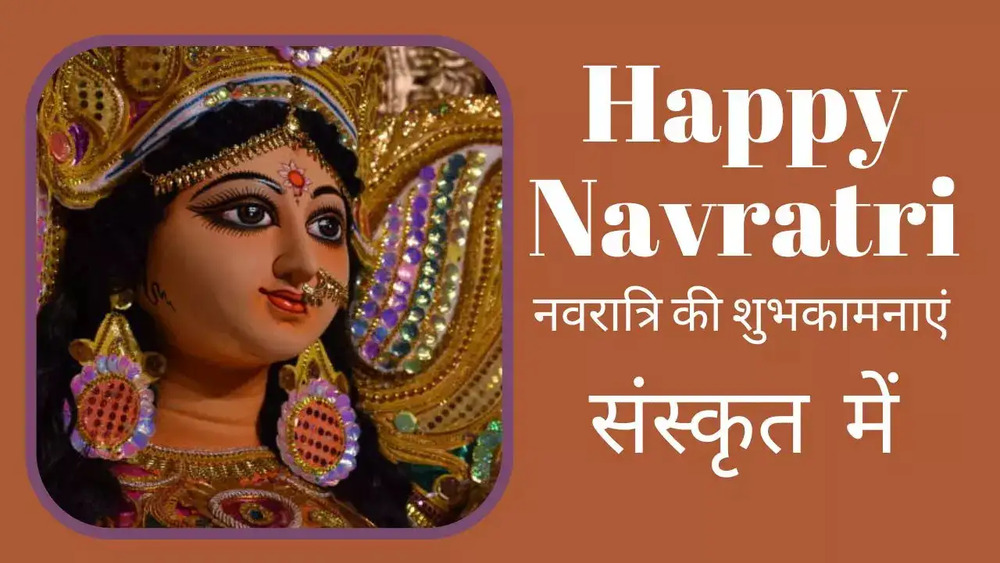 Navratri Wishes in Sanskrit