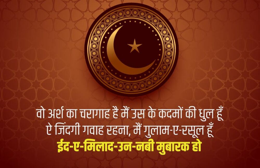 Best Eid-e-Milad Wishes in Hindi
