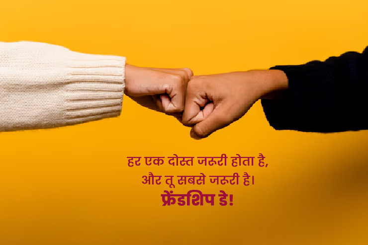 Friendship Day Wishes in Hindi