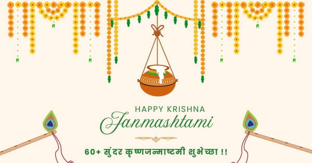 Janmashtami Wishes in Marathi