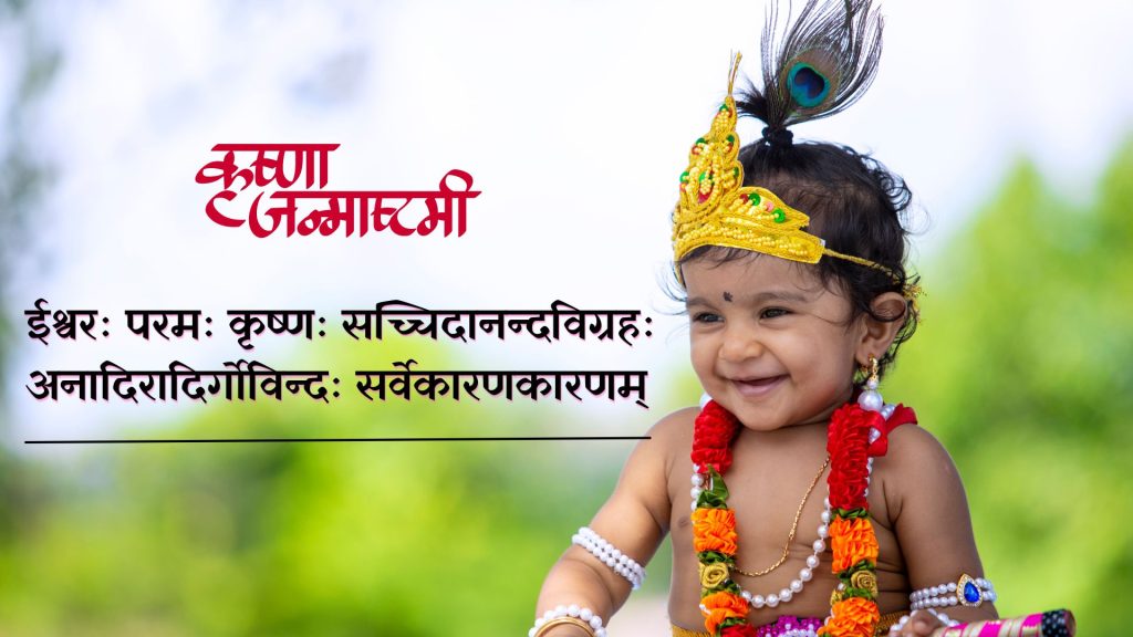 Janmashtami Wishes in Sanskrit