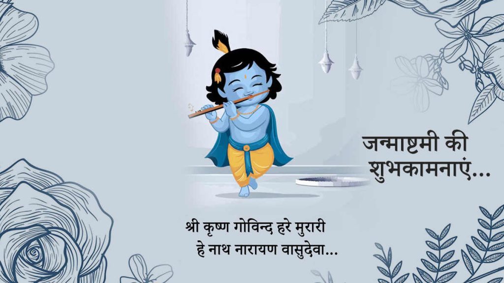 Janmashtami Wishes in Hindi